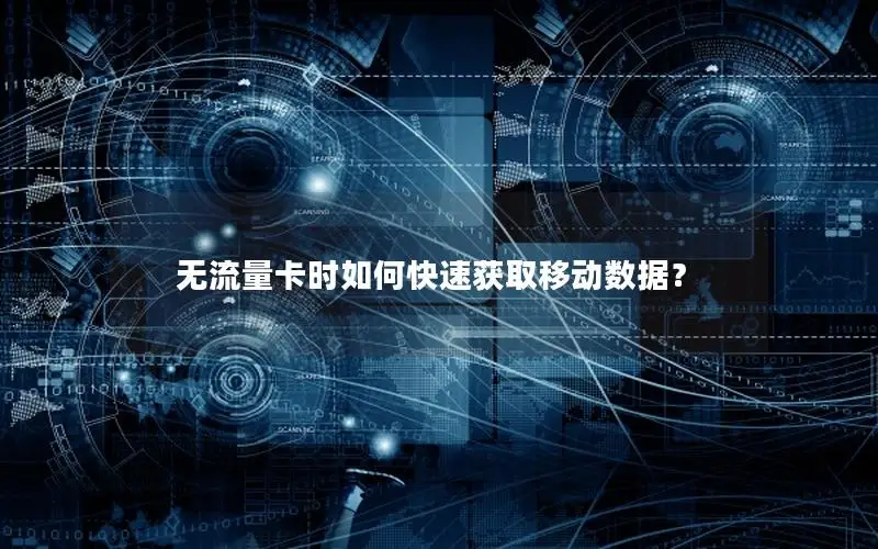 无流量卡时如何快速获取移动数据？
