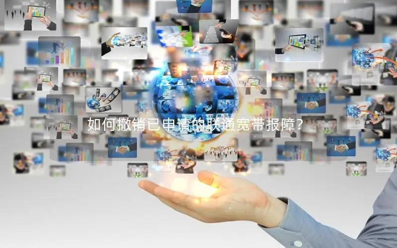 如何撤销已申请的联通宽带报障？