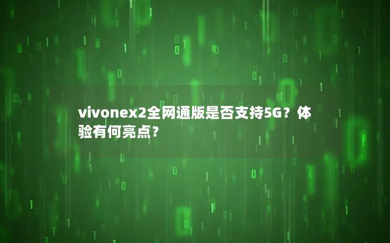 vivonex2全网通版是否支持5G？体验有何亮点？