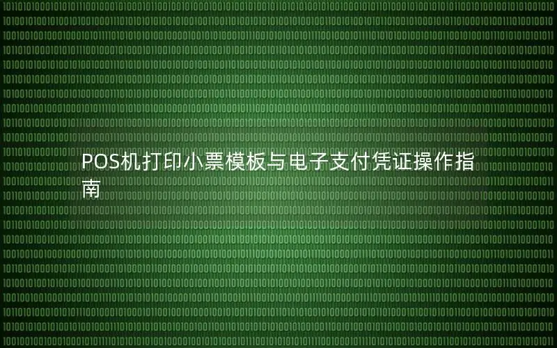 POS机打印小票模板与电子支付凭证操作指南