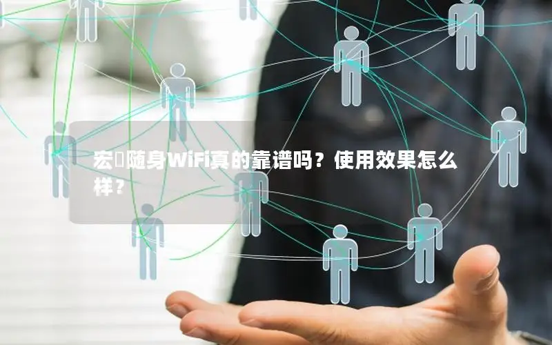 宏碁随身WiFi真的靠谱吗？使用效果怎么样？