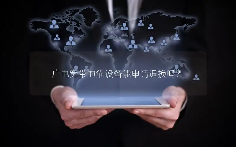 广电宽带的猫设备能申请退换吗？