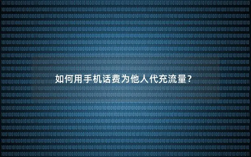 如何用手机话费为他人代充流量？