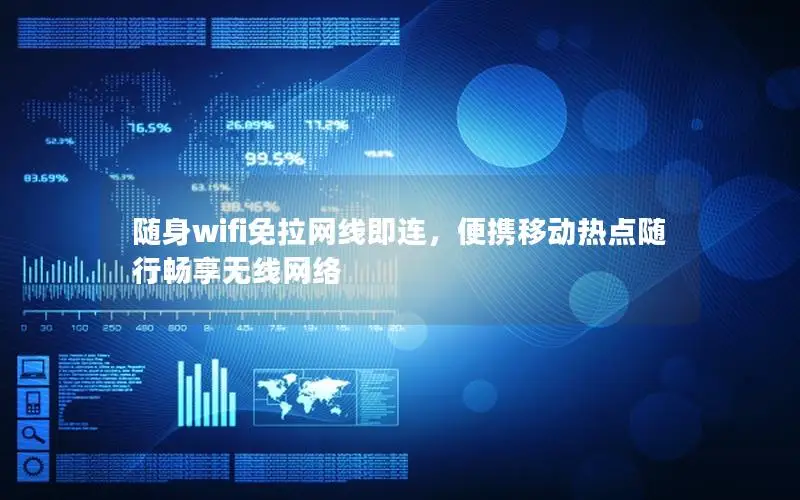 随身wifi免拉网线即连，便携移动热点随行畅享无线网络