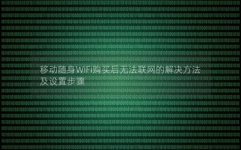 移动随身WiFi购买后无法联网的解决方法及设置步骤