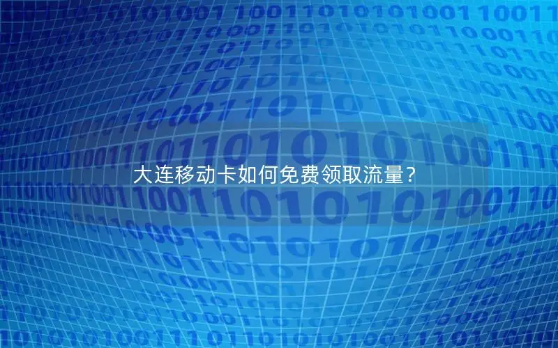 大连移动卡如何免费领取流量？