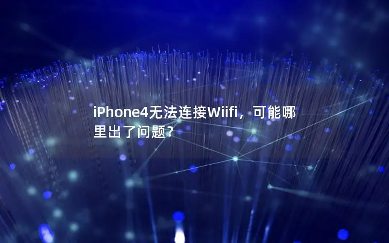 iPhone4无法连接Wiifi，可能哪里出了问题？