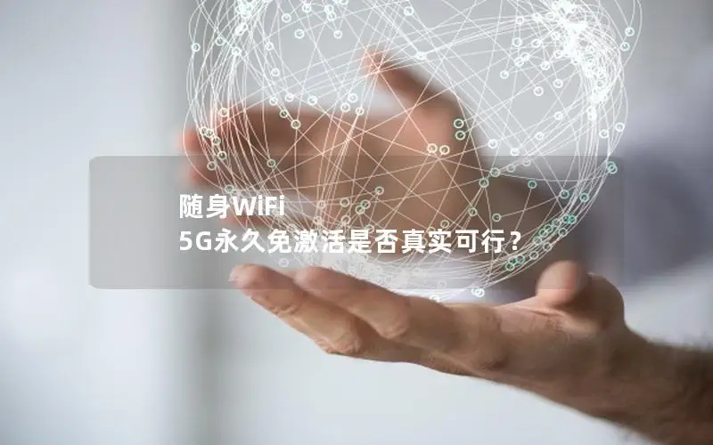 随身WiFi 5G永久免激活是否真实可行？
