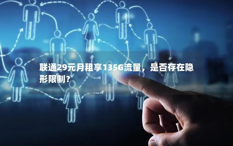 联通29元月租享135G流量，是否存在隐形限制？