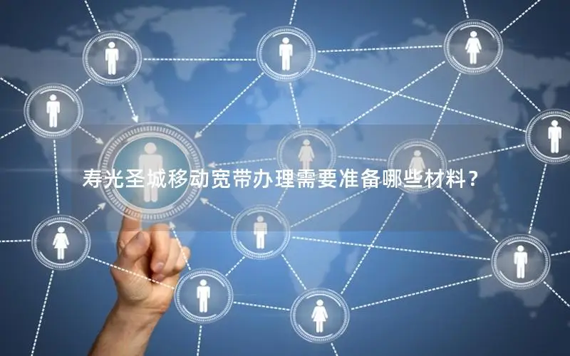 寿光圣城移动宽带办理需要准备哪些材料？