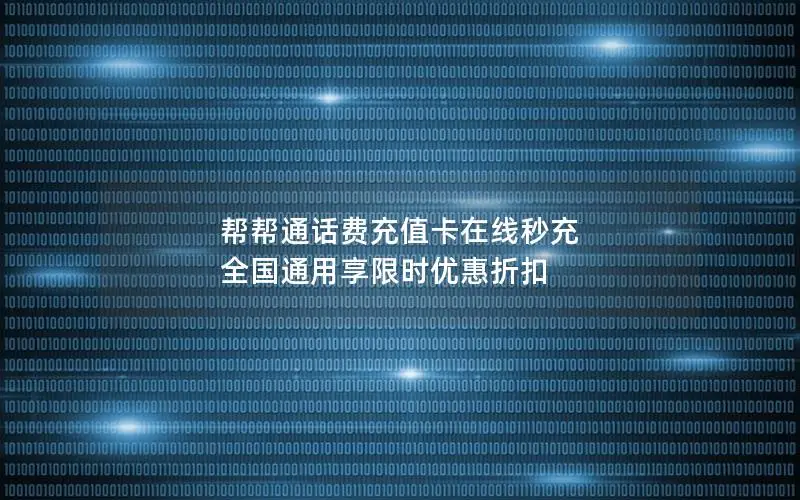 帮帮通话费充值卡在线秒充 全国通用享限时优惠折扣