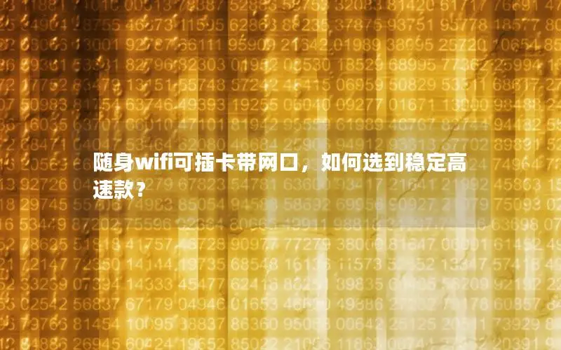 随身wifi可插卡带网口，如何选到稳定高速款？