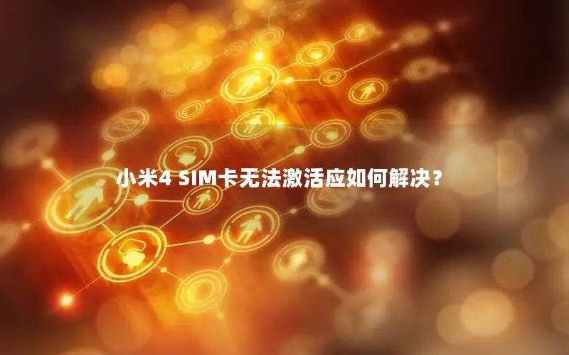 小米4 SIM卡无法激活应如何解决？