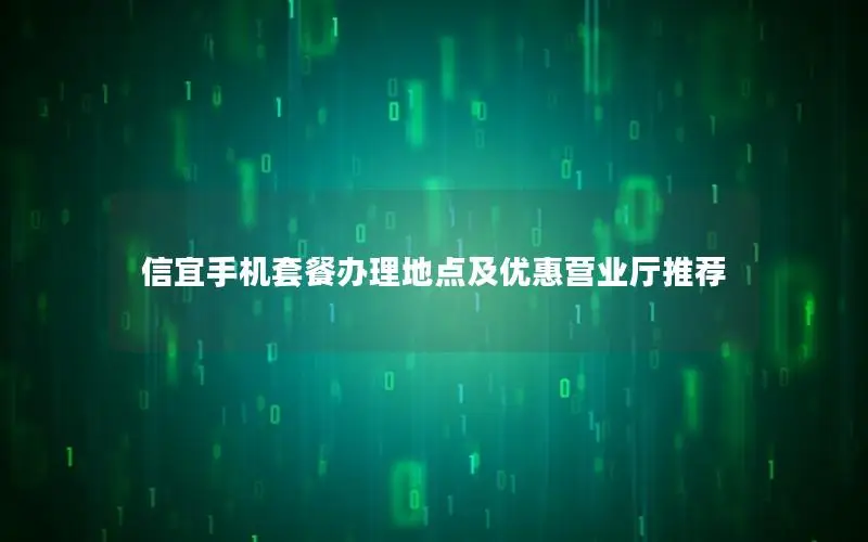 信宜手机套餐办理地点及优惠营业厅推荐