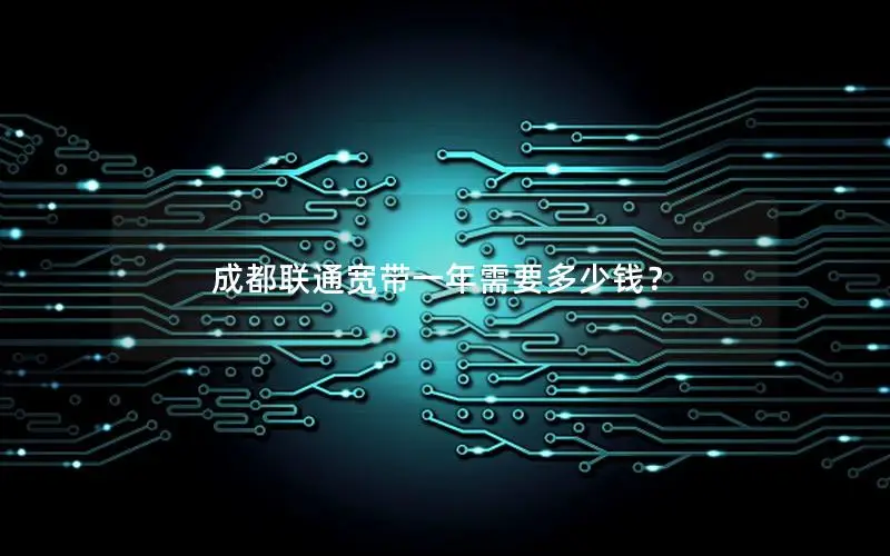 成都联通宽带一年需要多少钱？