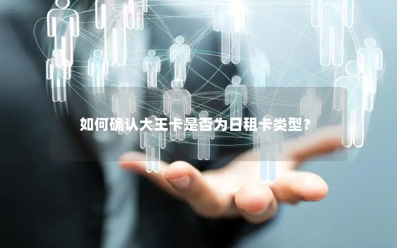 如何确认大王卡是否为日租卡类型？