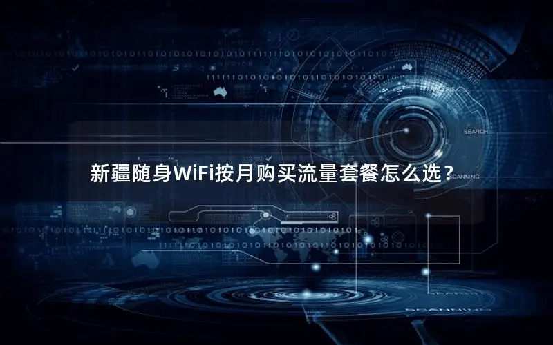 新疆随身WiFi按月购买流量套餐怎么选？