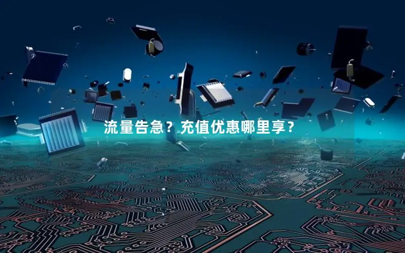 流量告急？充值优惠哪里享？