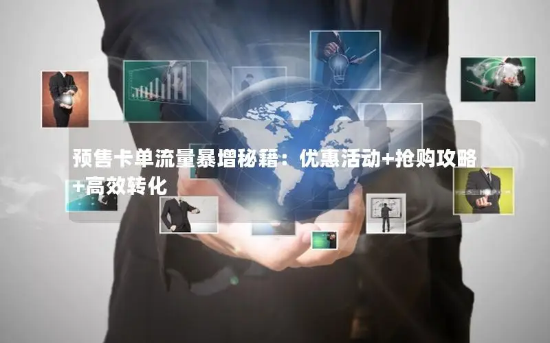 预售卡单流量暴增秘籍：优惠活动+抢购攻略+高效转化