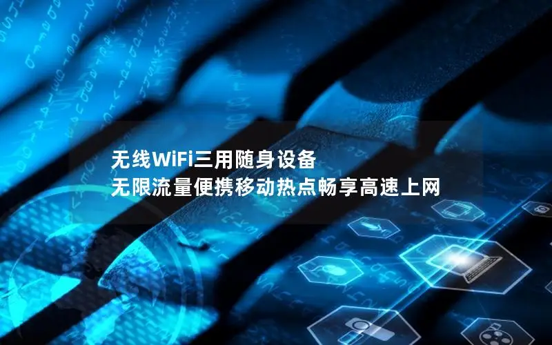 无线WiFi三用随身设备 无限流量便携移动热点畅享高速上网