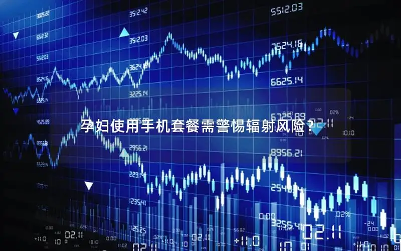 孕妇使用手机套餐需警惕辐射风险？