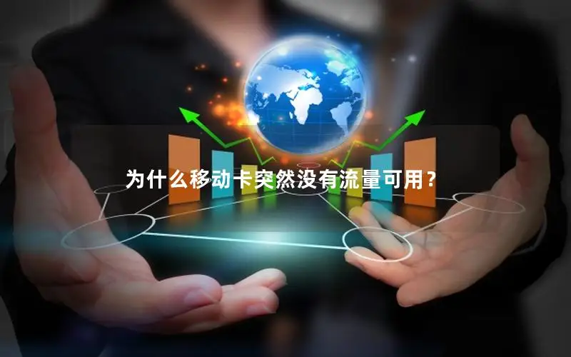 为什么移动卡突然没有流量可用？