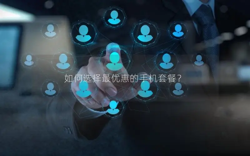 如何选择最优惠的手机套餐？