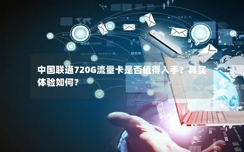 中国联通720G流量卡是否值得入手？真实体验如何？
