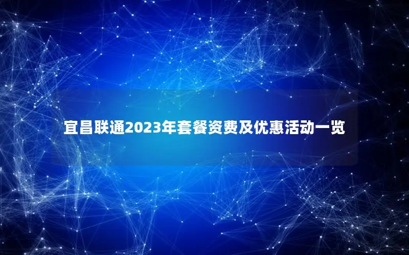 宜昌联通2023年套餐资费及优惠活动一览