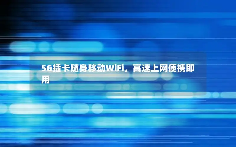 5G插卡随身移动WiFi，高速上网便携即用