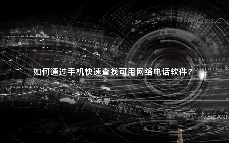 如何通过手机快速查找可用网络电话软件？