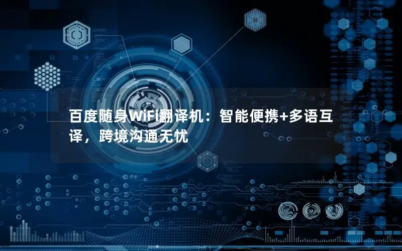 百度随身WiFi翻译机：智能便携+多语互译，跨境沟通无忧