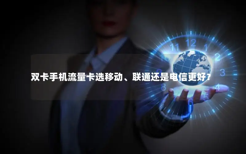 双卡手机流量卡选移动、联通还是电信更好？