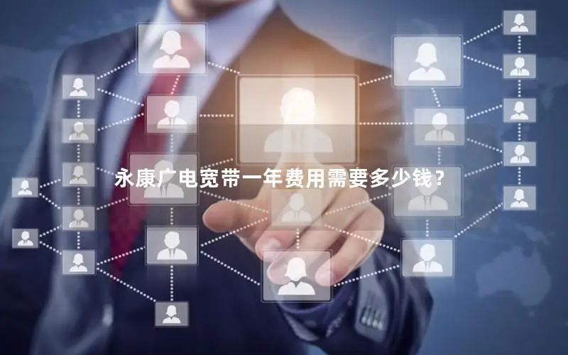 永康广电宽带一年费用需要多少钱？
