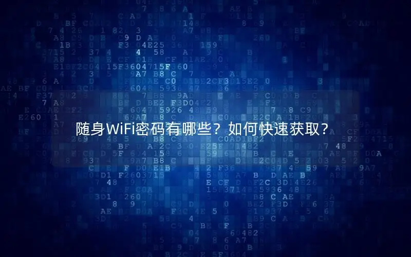 随身WiFi密码有哪些？如何快速获取？