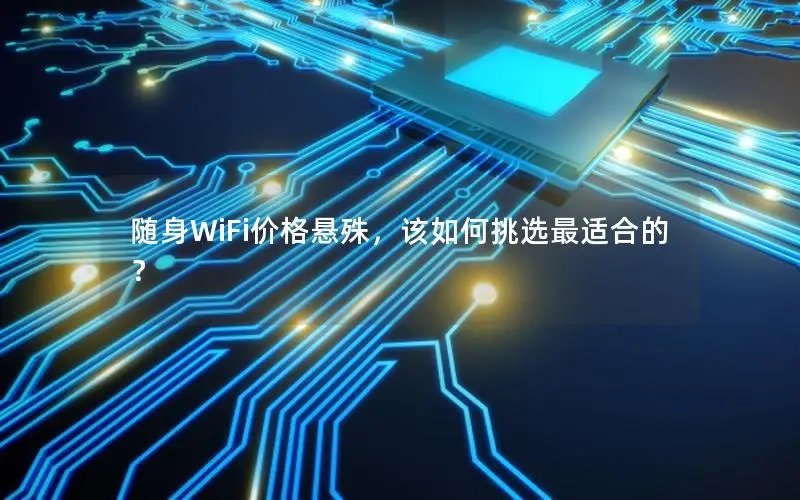 随身WiFi价格悬殊，该如何挑选最适合的？