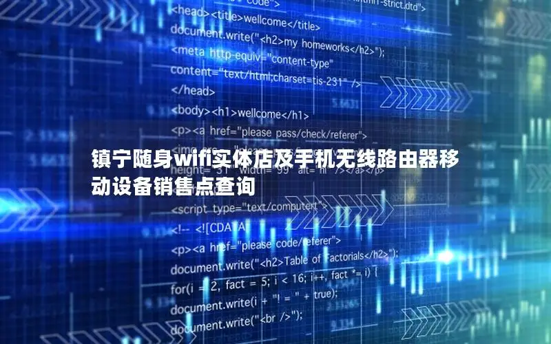 镇宁随身wifi实体店及手机无线路由器移动设备销售点查询