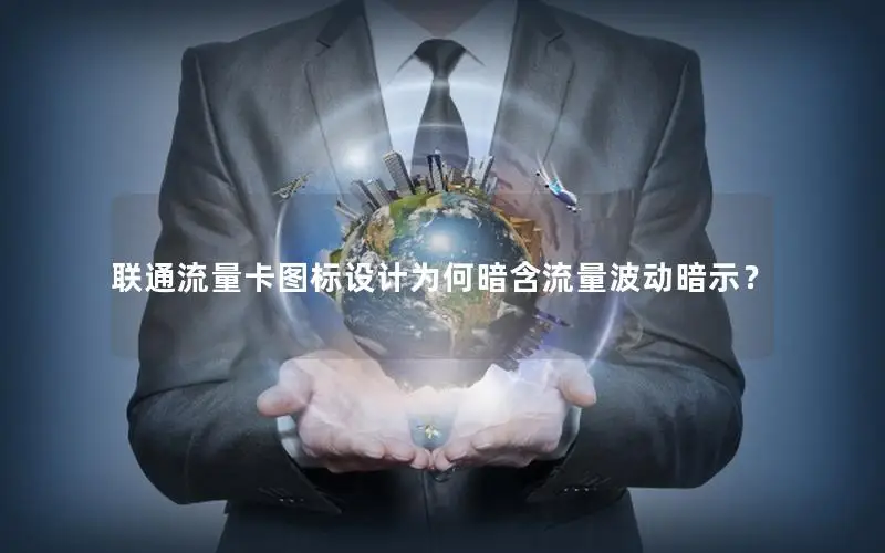 联通流量卡图标设计为何暗含流量波动暗示？