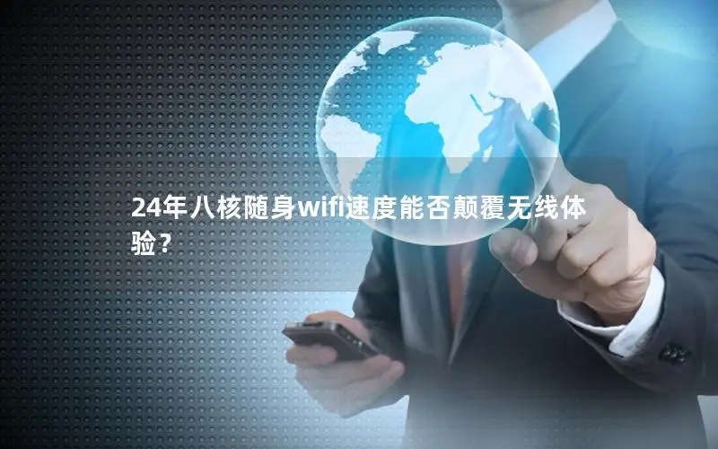 24年八核随身wifi速度能否颠覆无线体验？