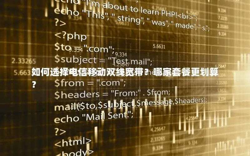 如何选择电信移动双线宽带？哪家套餐更划算？