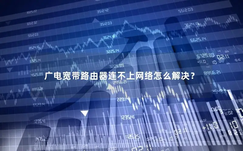 广电宽带路由器连不上网络怎么解决？