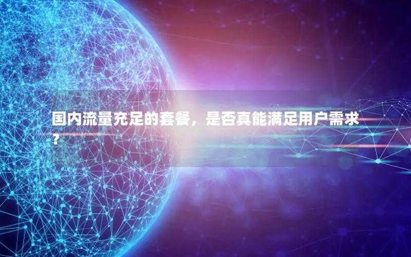 国内流量充足的套餐，是否真能满足用户需求？