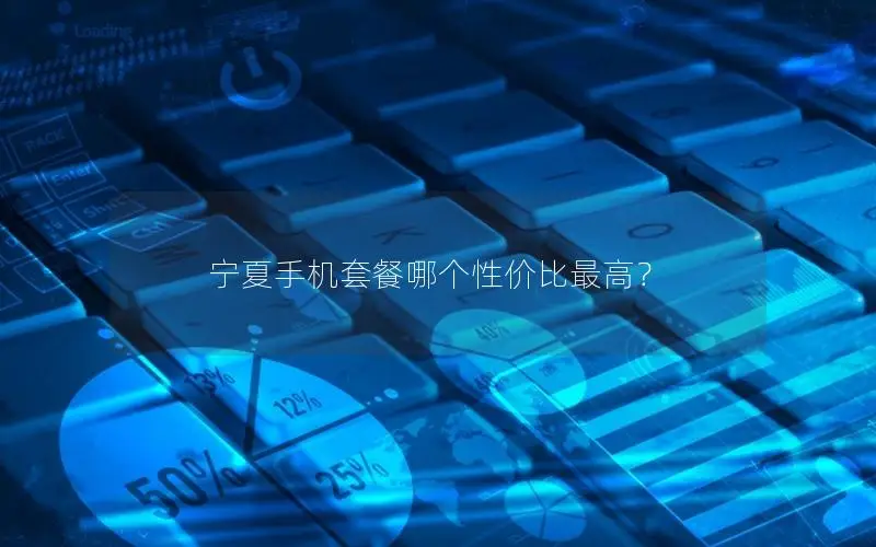 宁夏手机套餐哪个性价比最高？