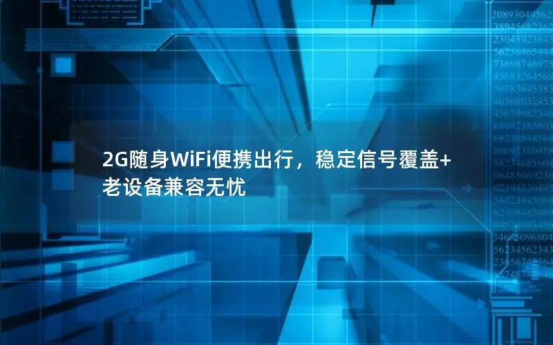 2G随身WiFi便携出行，稳定信号覆盖+老设备兼容无忧