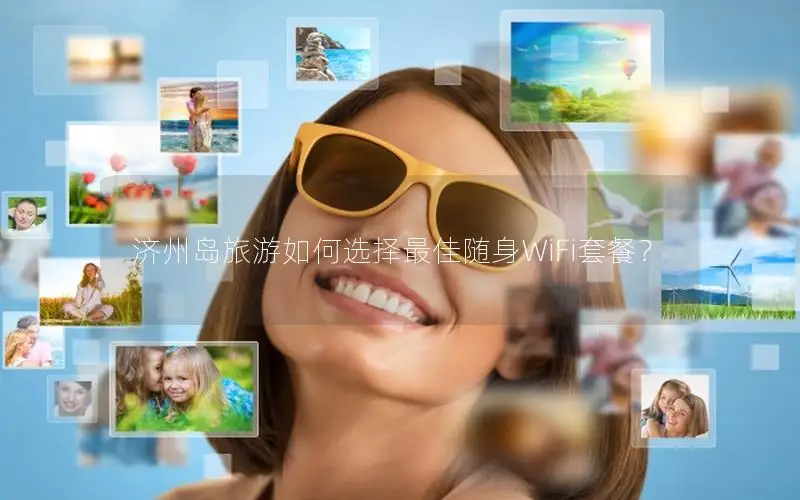 济州岛旅游如何选择最佳随身WiFi套餐？