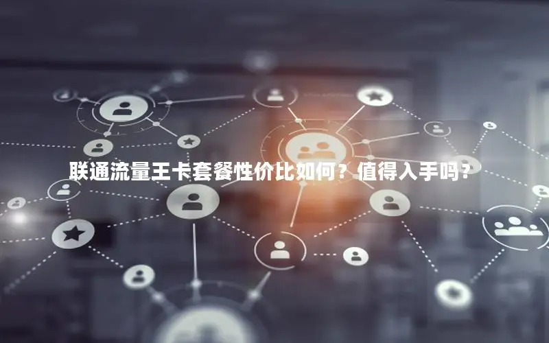 联通流量王卡套餐性价比如何？值得入手吗？