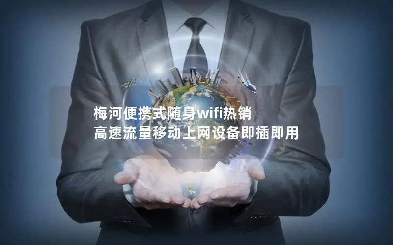 梅河便携式随身wifi热销 高速流量移动上网设备即插即用