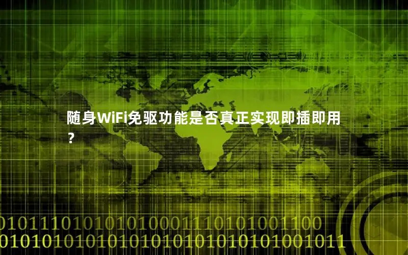 随身WiFi免驱功能是否真正实现即插即用？