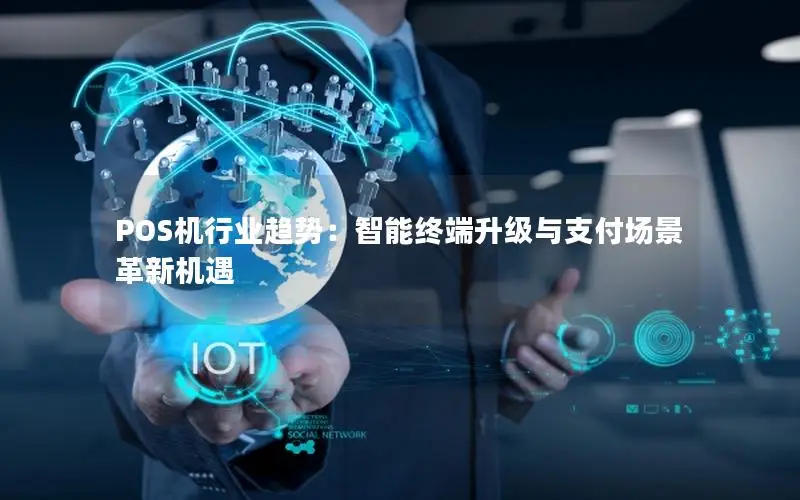 POS机行业趋势：智能终端升级与支付场景革新机遇