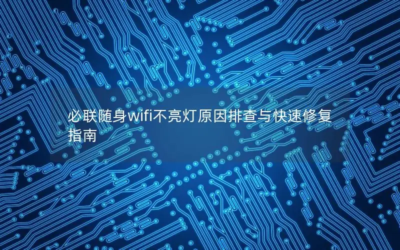 必联随身wifi不亮灯原因排查与快速修复指南